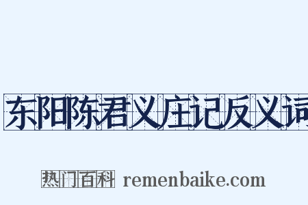东阳陈君义庄记反义词是什么意思的图片